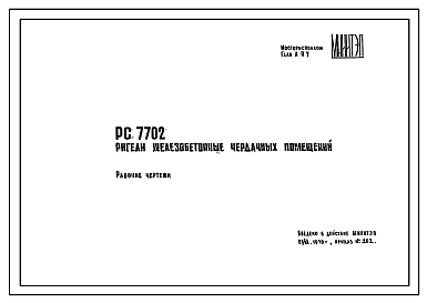 Состав Шифр РС 7702-89 Ригели железобетонные чердачных помещений (1970 г.)